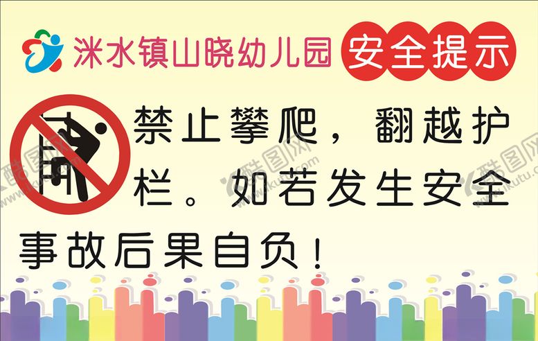 编号：51889106260943151419【酷图网】源文件下载-安全提示禁止攀越写真车贴
