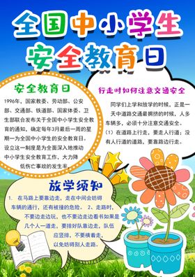 中小学生安全教育日