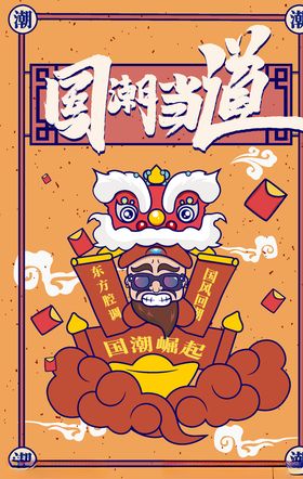 国潮