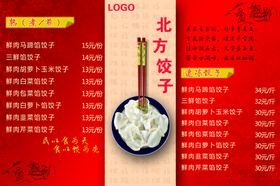饺子菜单