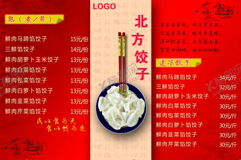 编号：54852206291440181913【酷图网】源文件下载-饺子菜单