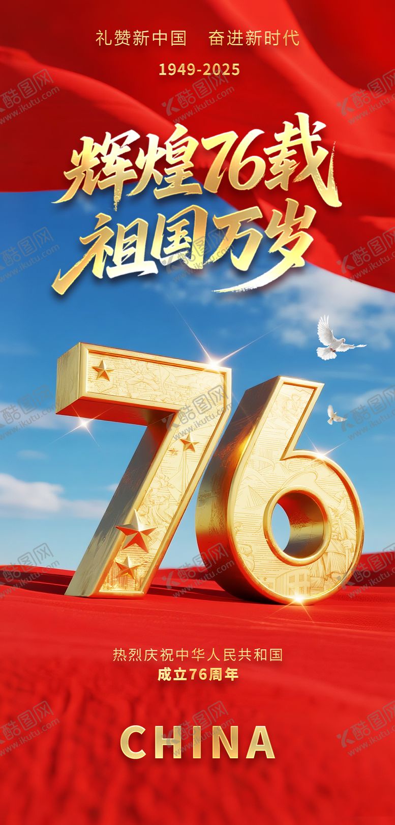 编号：12992109292111244160【酷图网】源文件下载-国庆节海报设计