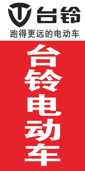 台铃电动车