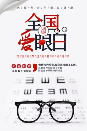 6.6全国爱眼日海报