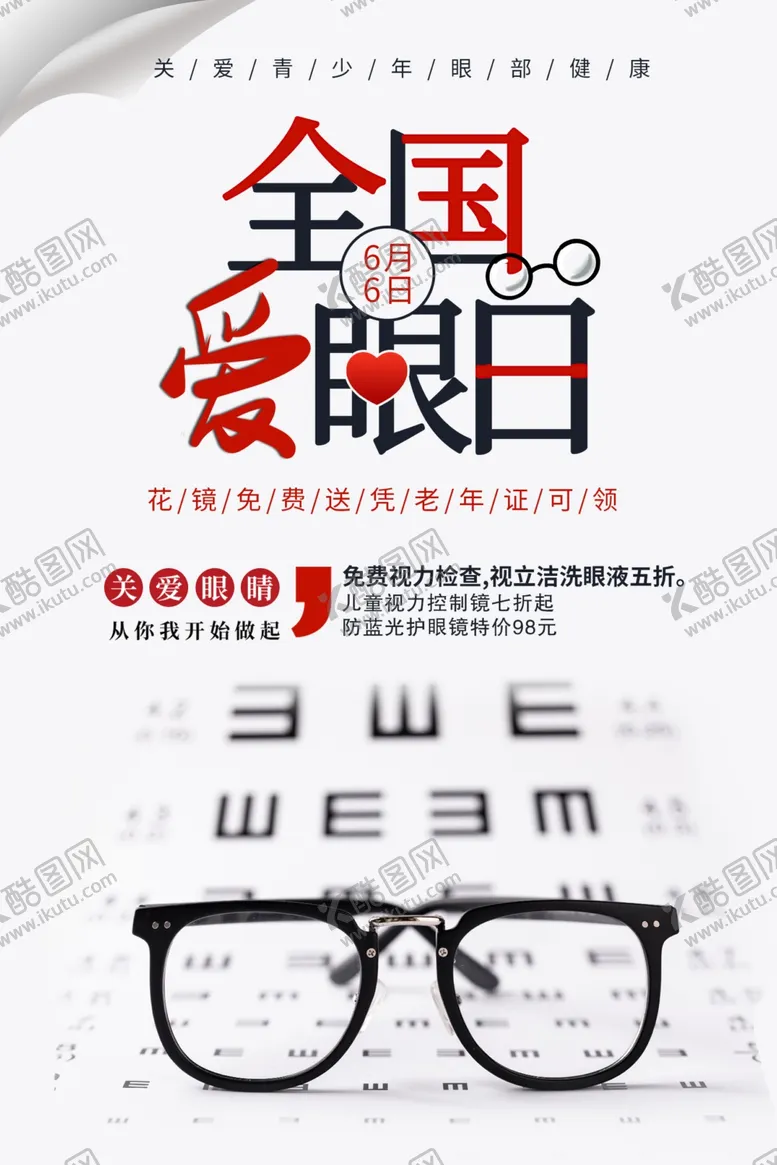 编号：21069707081346018453【酷图网】源文件下载-6.6全国爱眼日海报