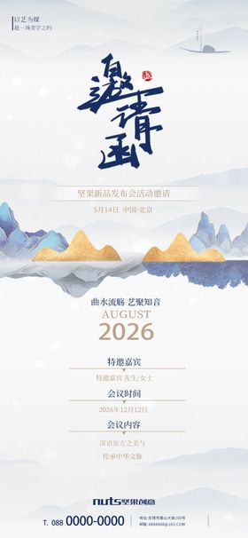 中国风水墨风邀请函海报