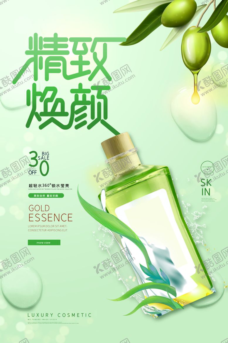 编号：15479210082226233251【酷图网】源文件下载-绿色清新精致焕颜补水护肤品海报