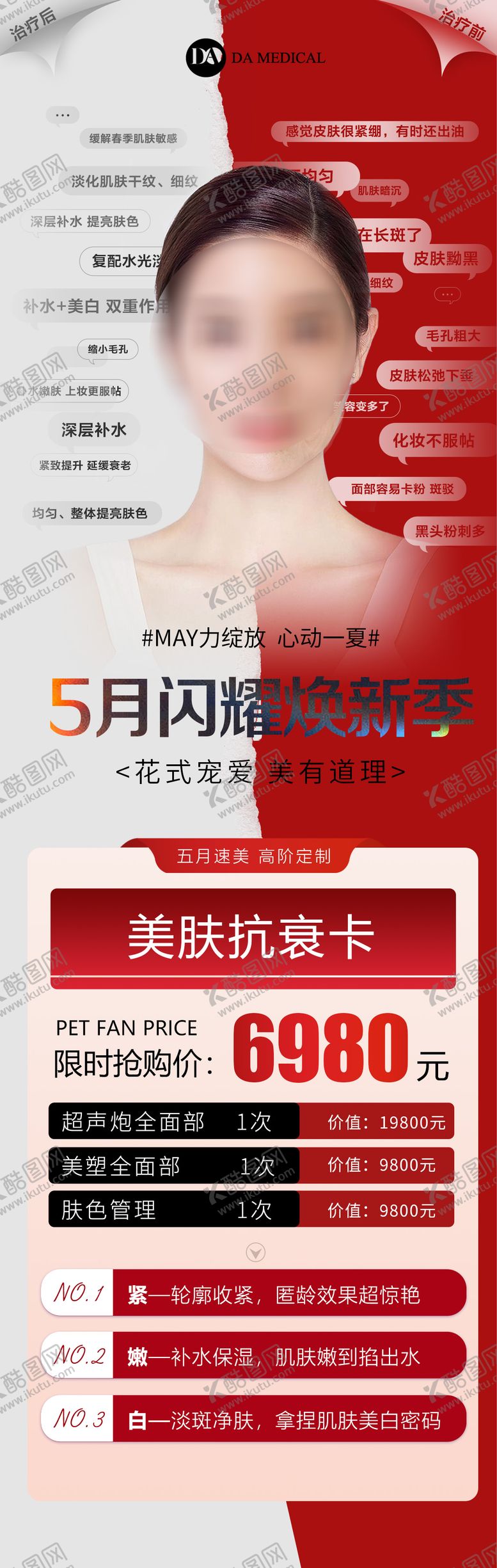 编号：43046412050051399409【酷图网】源文件下载-医美抗衰活动海报