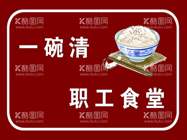 编号：74830209190305280316【酷图网】源文件下载-一碗清职工食堂标识牌