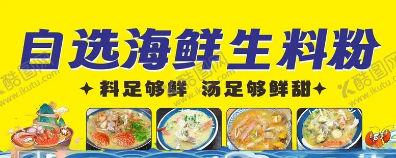 编号：20019701301159114236【酷图网】源文件下载-海鲜生料粉