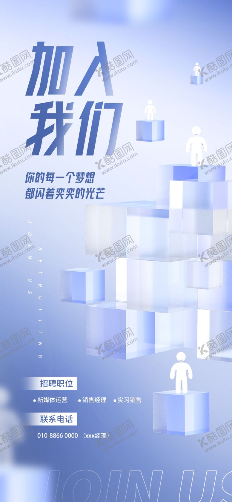 编号：79116701271350299967【酷图网】源文件下载-招聘海报