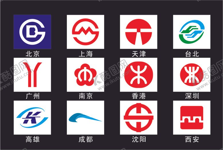 编号：58651510240350305314【酷图网】源文件下载-地铁标志