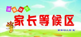 家长等候区