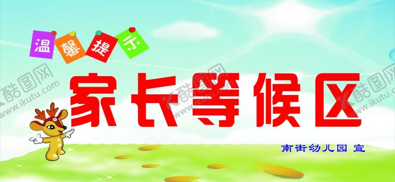 编号：11915007071828114218【酷图网】源文件下载-家长等候区