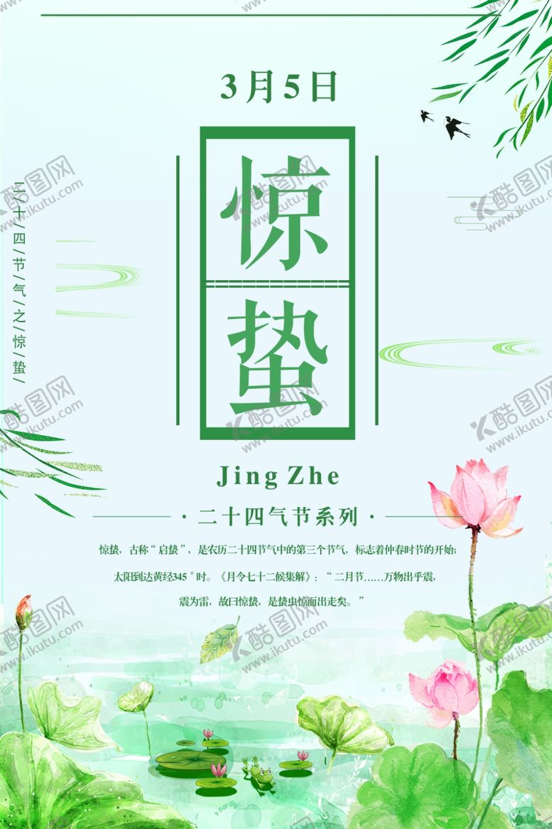 编号：51215710132044227632【酷图网】源文件下载-惊蛰