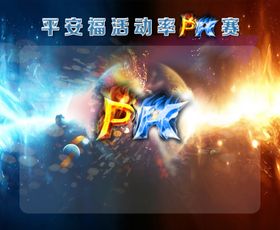 PK榜