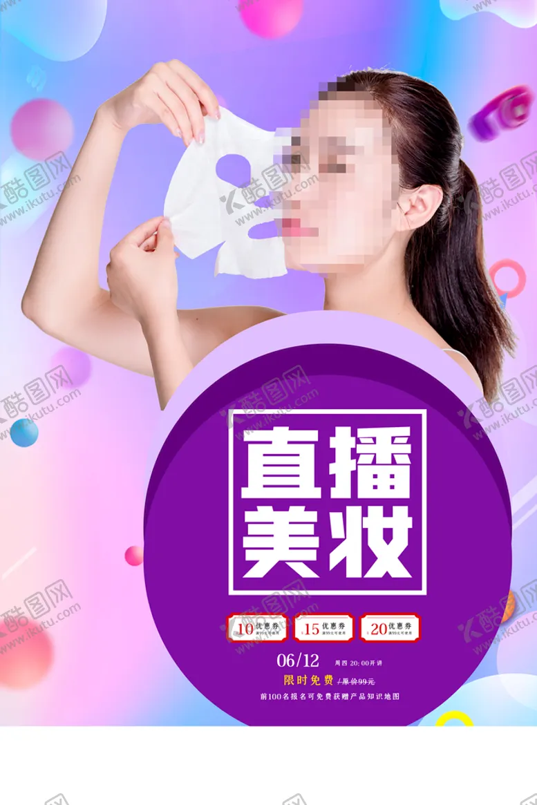 编号：89571609272109405047【酷图网】源文件下载-直播美妆