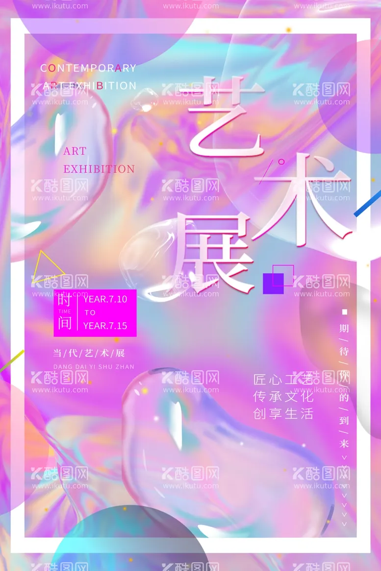 编号：80863512111557124784【酷图网】源文件下载-艺术节展板设计