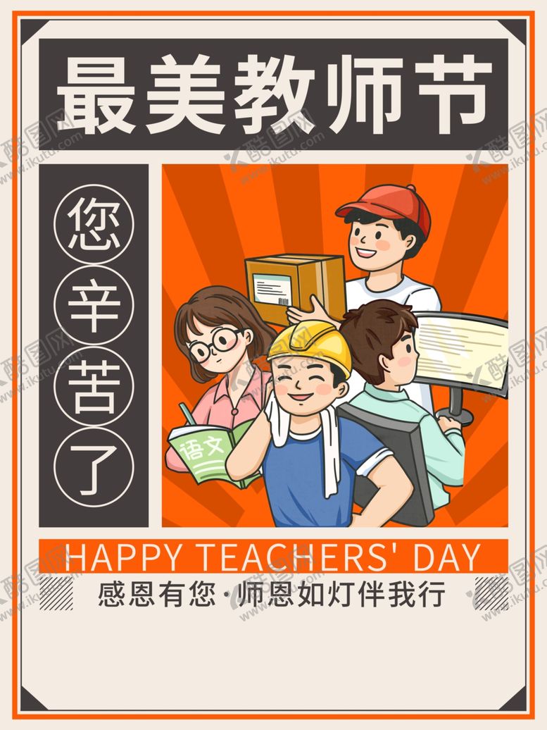 编号：77891605010937349322【酷图网】源文件下载-教师节