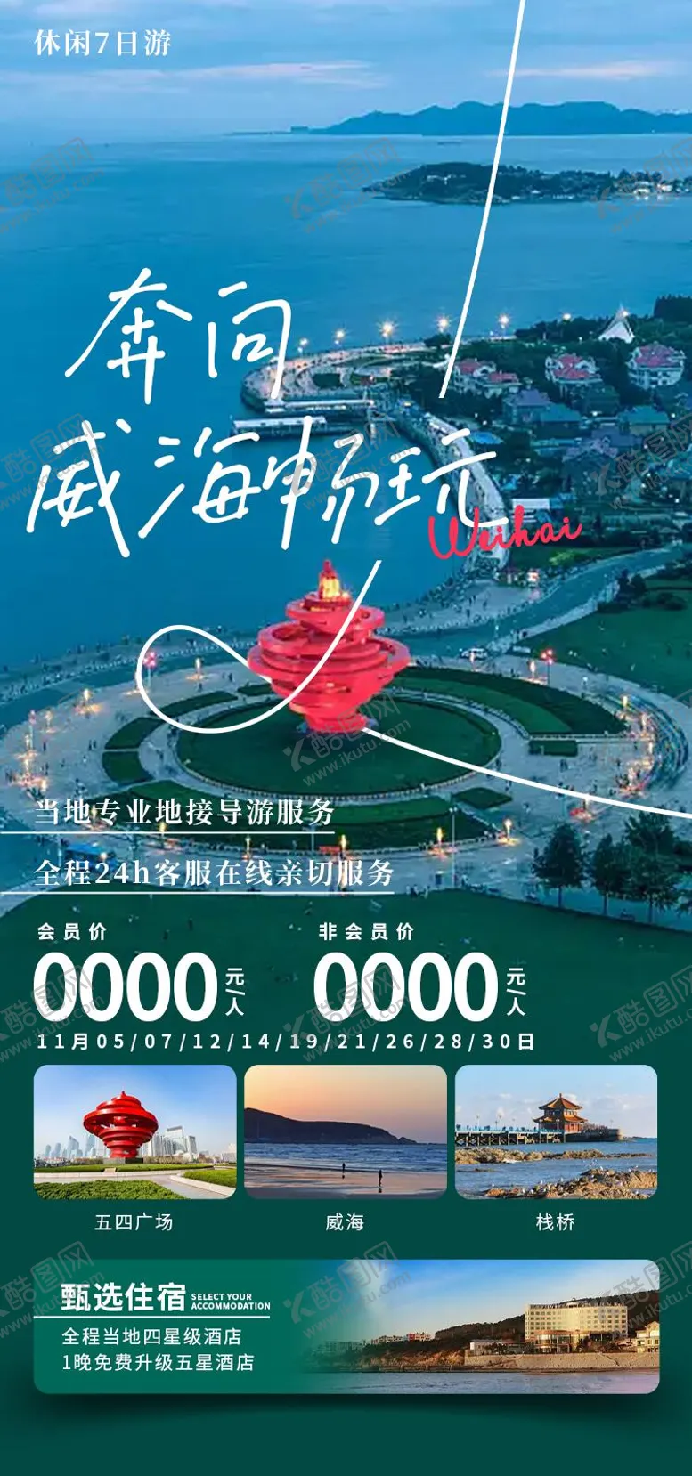 编号：92739501151405504167【酷图网】源文件下载-奔向威海畅玩海报