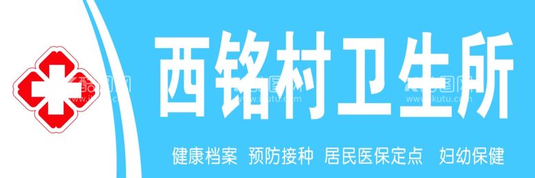 编号：93818012091044554911【酷图网】源文件下载-村社区卫生所门头