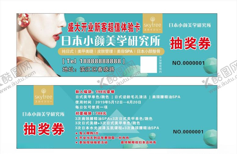 编号：34993910270439021843【酷图网】源文件下载-美容抽奖券