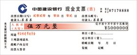 建行现金支票