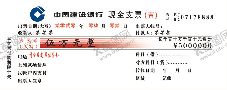 编号：14933007051228146656【酷图网】源文件下载-建行现金支票