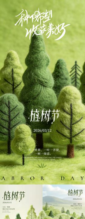 植树节创意毛毡风系列海报