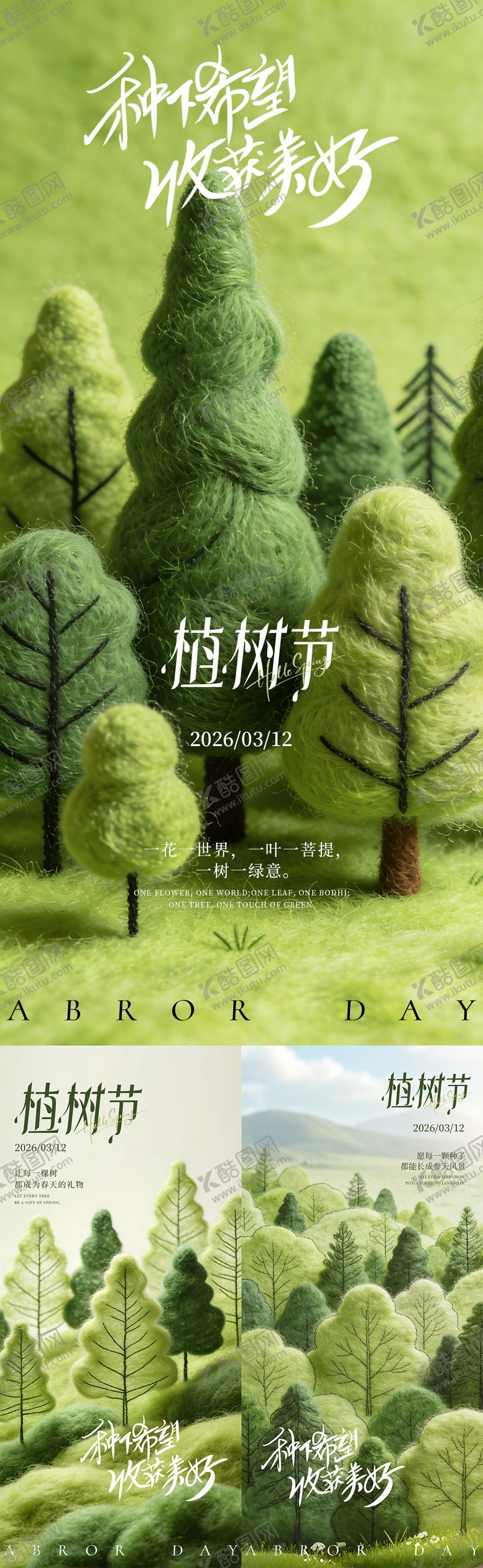 编号：37477003090208402171【酷图网】源文件下载-植树节创意毛毡风系列海报