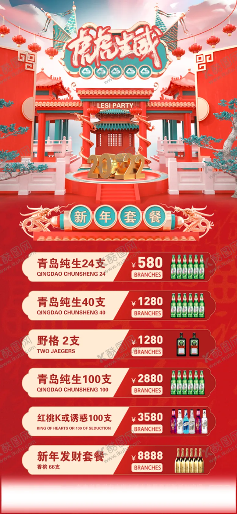 编号：26013509180601348314【酷图网】源文件下载-酒水套餐 春节 夜店