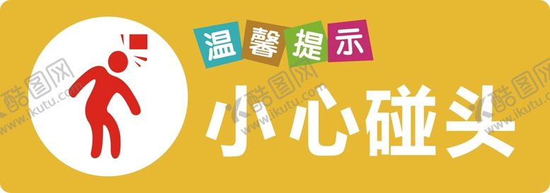 编号：92546301282348533373【酷图网】源文件下载-小心碰头