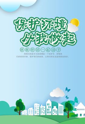 保护环境