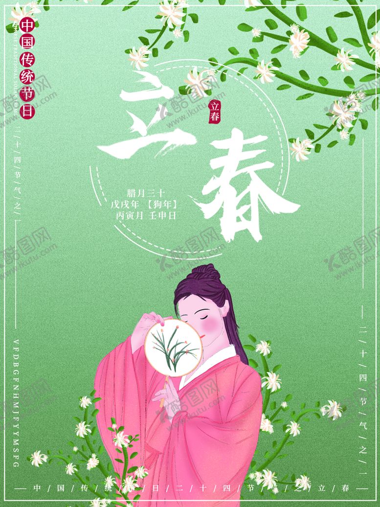 编号：31264711201424195744【酷图网】源文件下载-立春海报