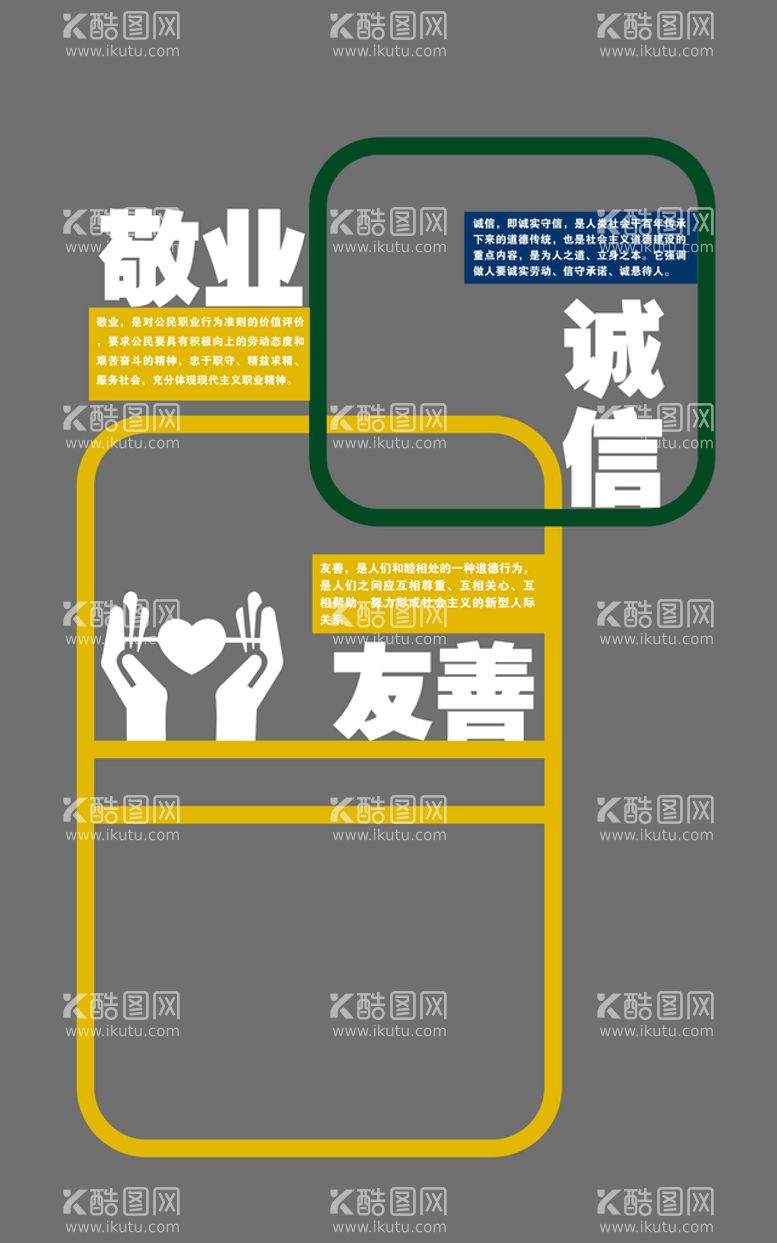 编号：26845309241924248942【酷图网】源文件下载-敬业诚信友善