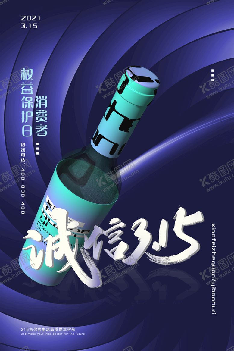 编号：96280110090651197524【酷图网】源文件下载-地产315消费者权益日海报