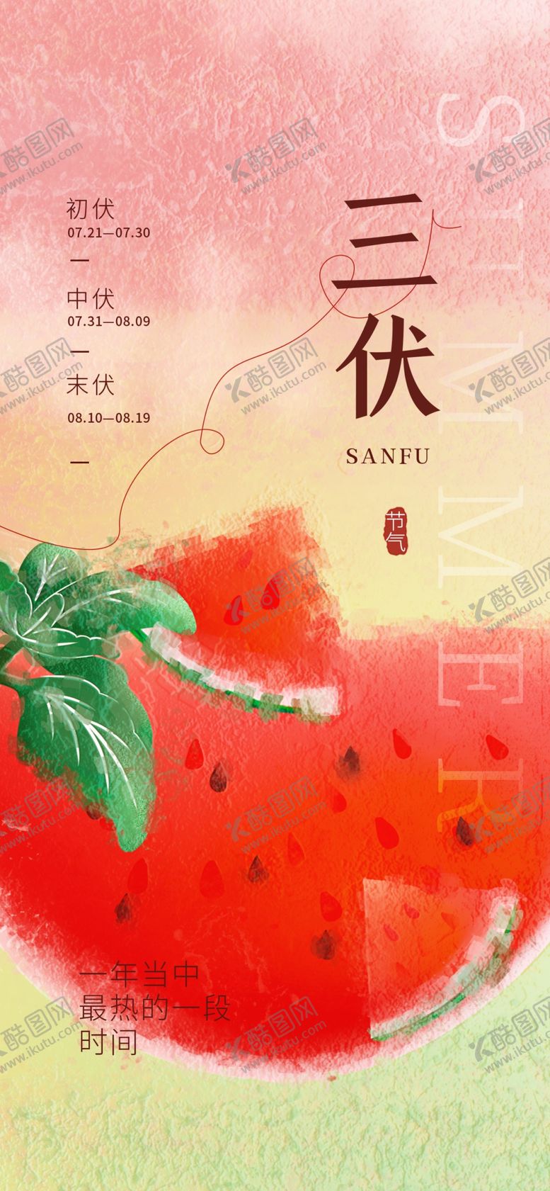 编号：51935311031141049097【酷图网】源文件下载-三伏
