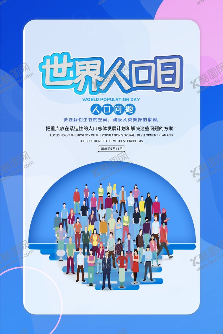 编号：55772810290505127502【酷图网】源文件下载-世界人口日