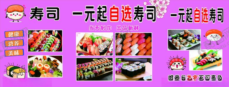 编号：63573502091540266312【酷图网】源文件下载-自选寿司