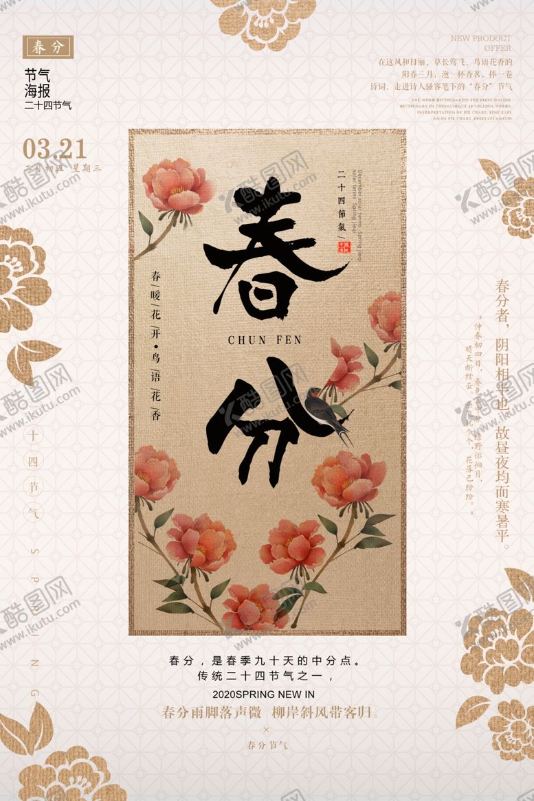 编号：78827510050750171683【酷图网】源文件下载-创意中国风春分海报