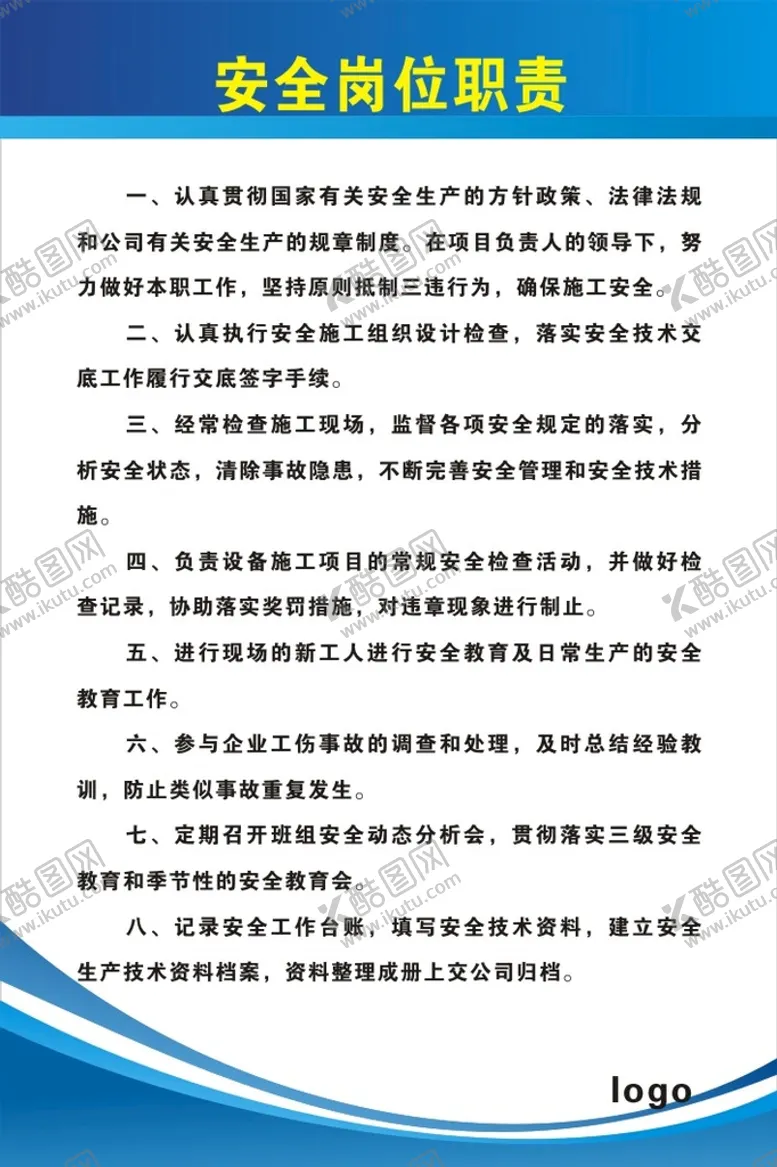编号：47203810090305169635【酷图网】源文件下载-安全岗位职责