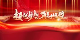 2022创新超越企业年会宣传展