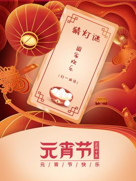 元宵节海报