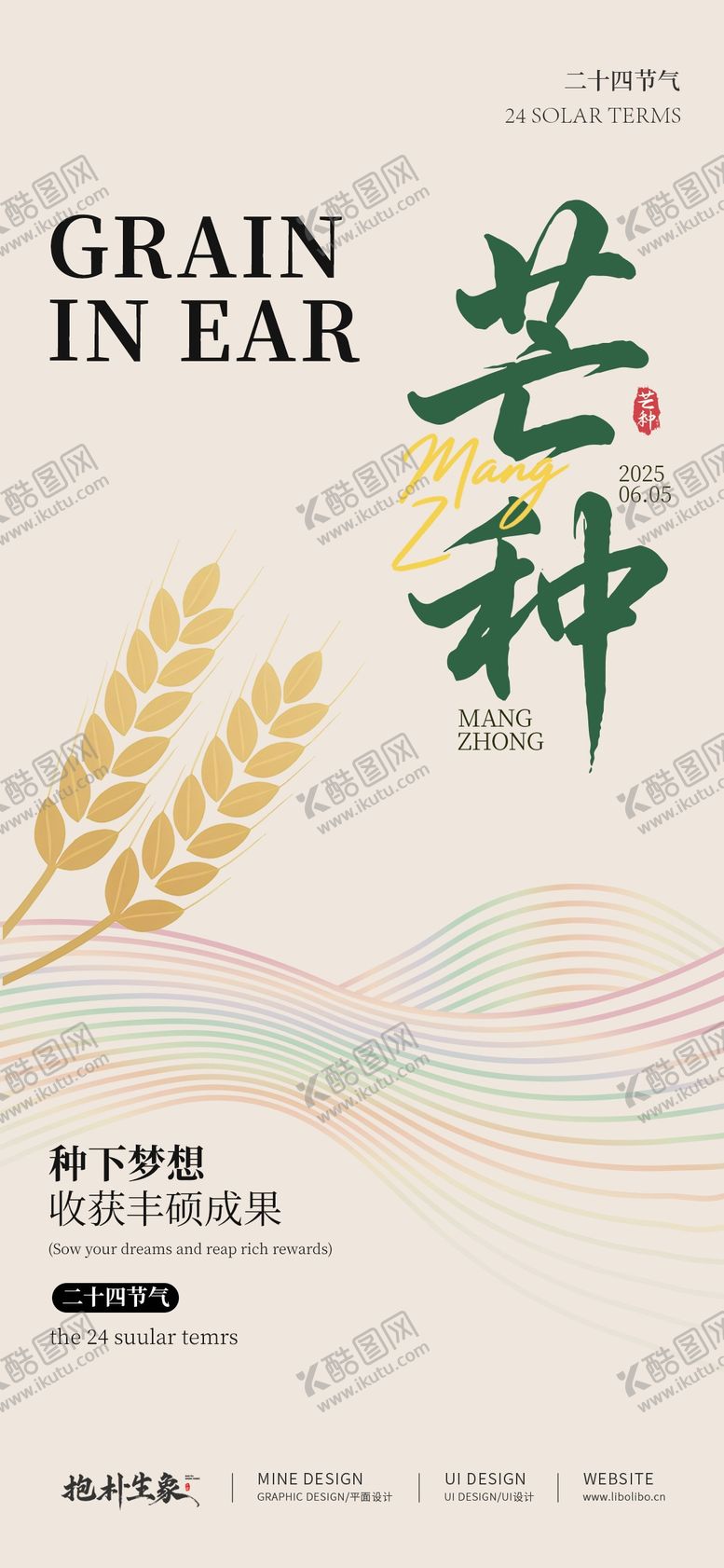 编号：26423406151436459003【酷图网】源文件下载-芒种海报