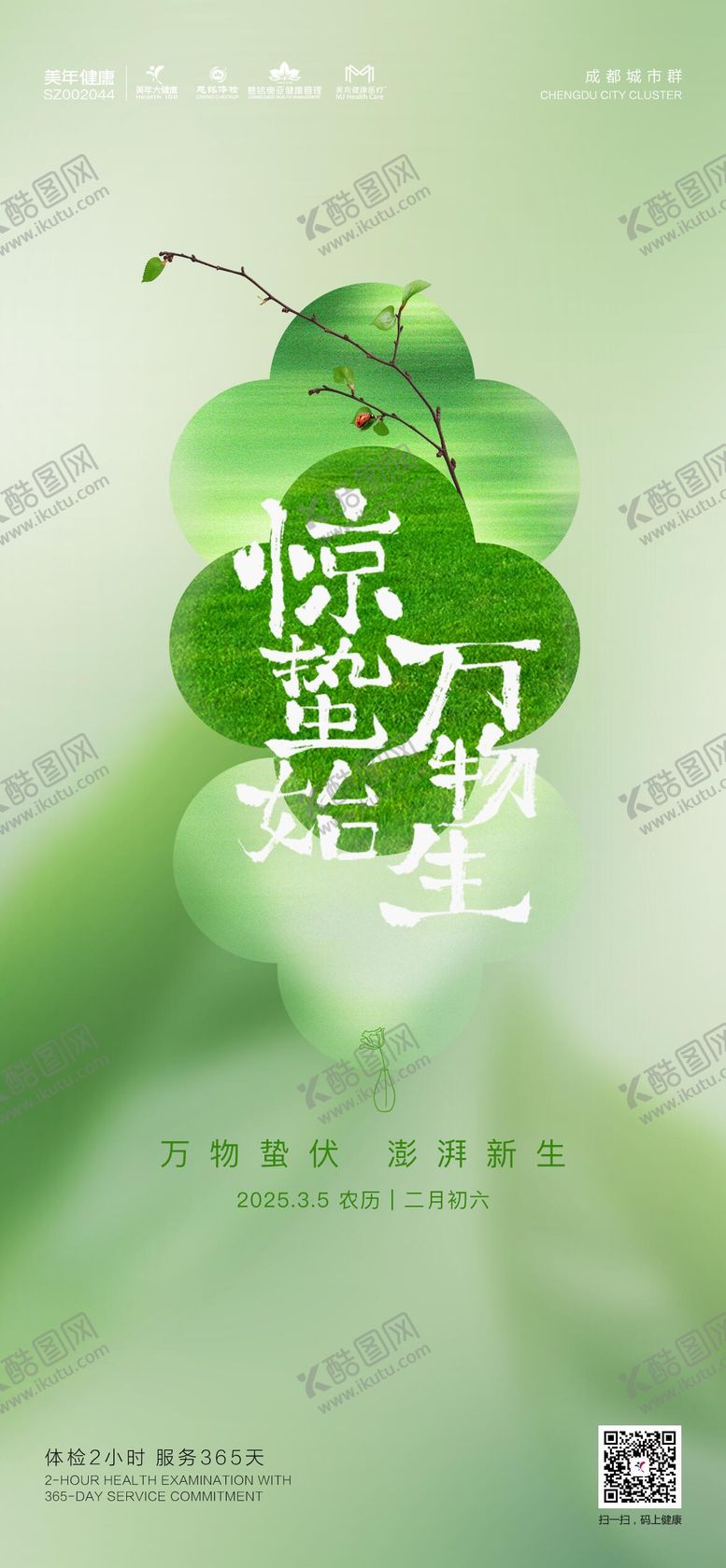 编号：48915603011718065747【酷图网】源文件下载-惊蛰海报