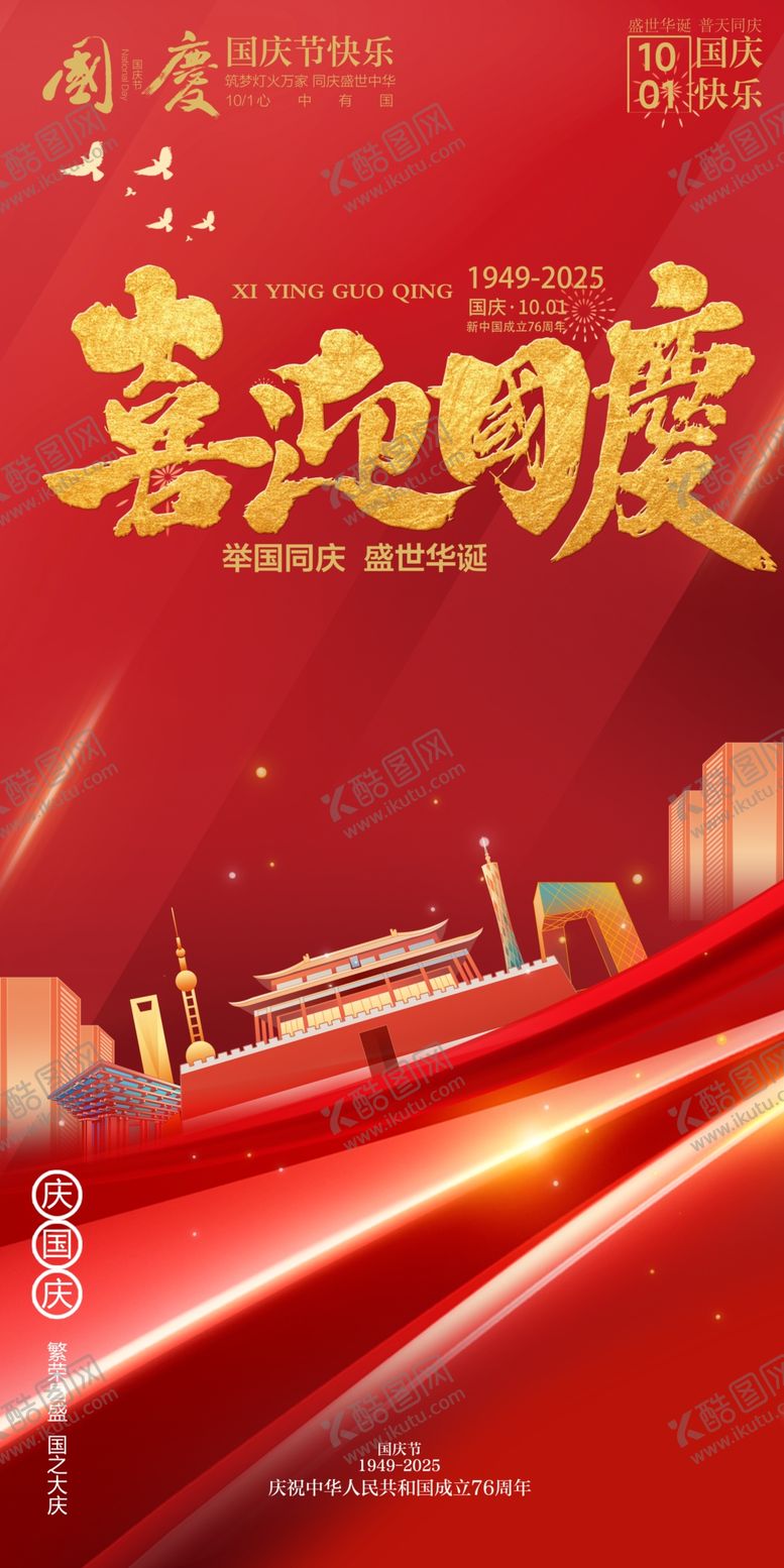 编号：69118210240856197185【酷图网】源文件下载-国庆节