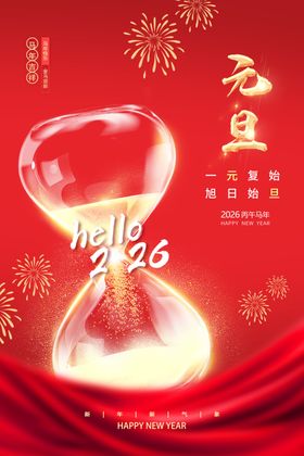 元旦沙漏贺岁新年新启