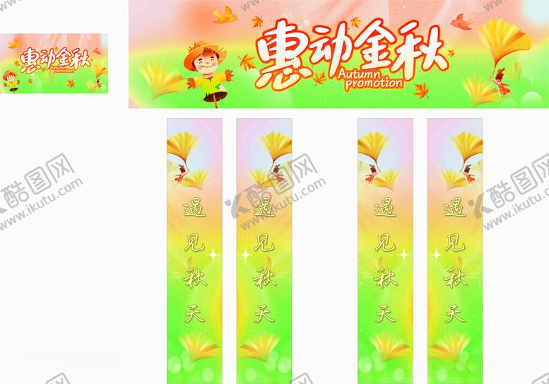 编号：23601412111130449214【酷图网】源文件下载-秋季门头包柱海报