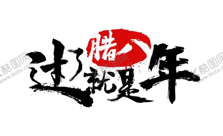 编号：98974307040825475104【酷图网】源文件下载-过了腊八就是年