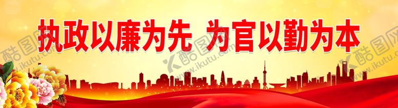 编号：27046309160130369615【酷图网】源文件下载-执政以廉为先廉政展板司法展板